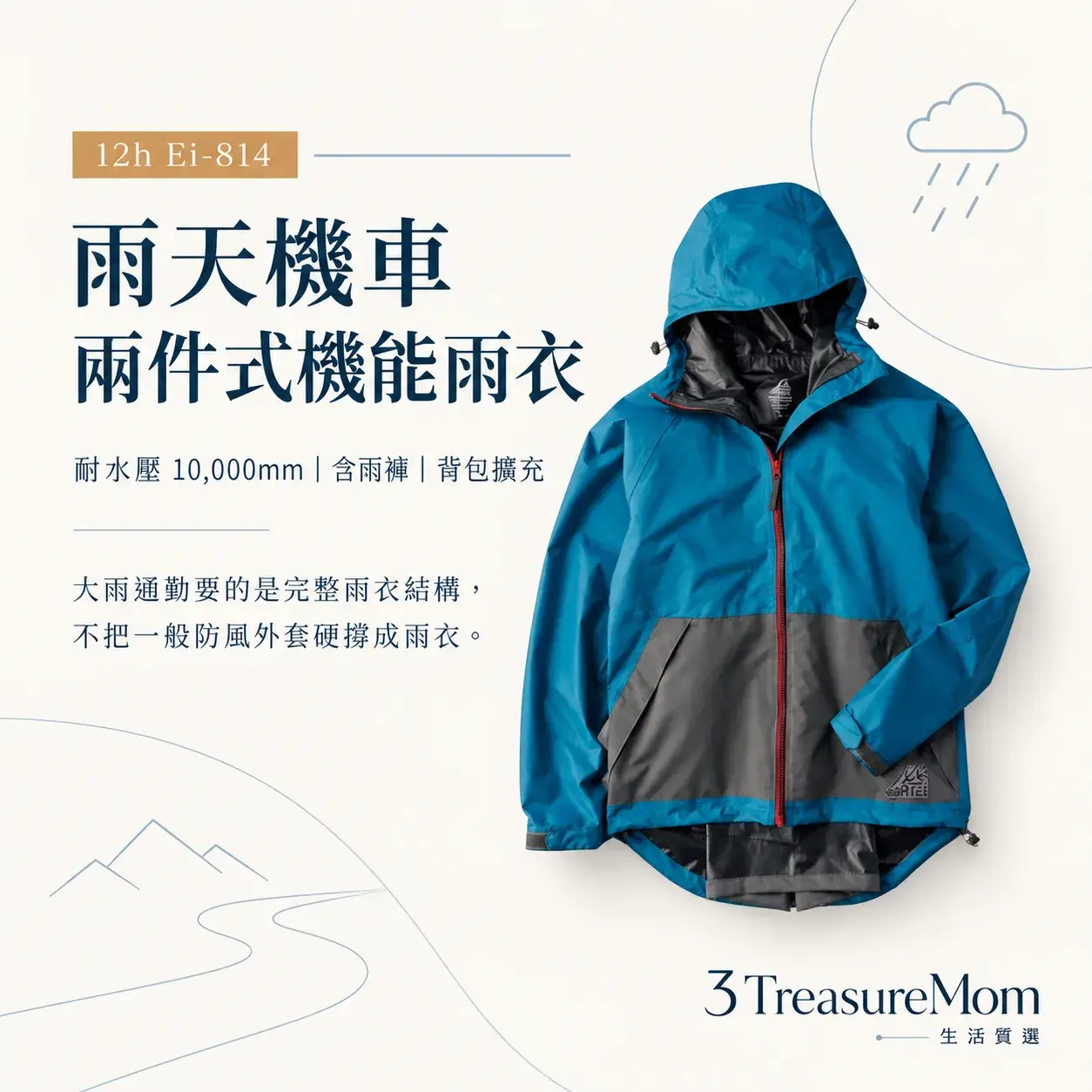 12h Ei-814極簡單品圖，主打耐水壓 10,000mm、含雨褲、背包擴充