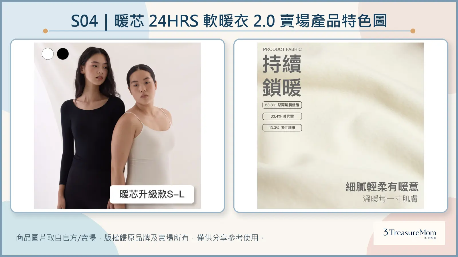 暖芯24HRS軟暖衣2.0官方賣場產品特色圖，整理長袖肩帶版與材質鎖暖訴求
