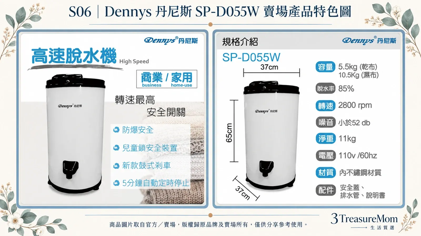 Dennys 丹尼斯 SP-D055W 賣場產品特色圖，整理安全特色與規格尺寸