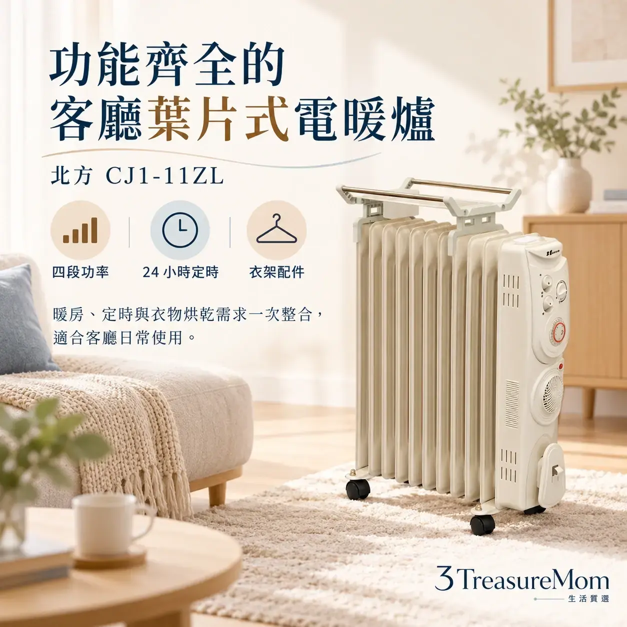 北方CJ1-11ZL 11葉片式恆溫電暖爐極簡單品定位圖